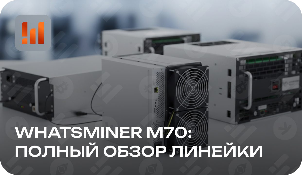 Новое поколение Whatsminer M70: полный обзор линейки