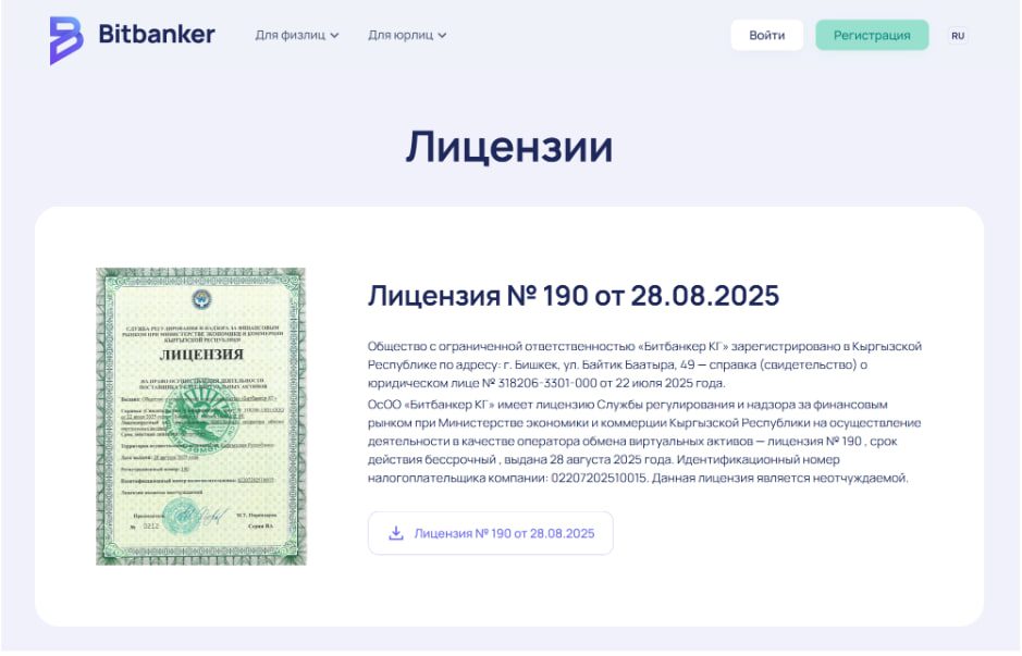 Лицензия № 190 компании Битбанкер КГ на обмен виртуальных активов